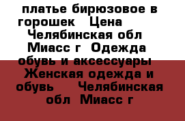 платье бирюзовое в горошек › Цена ­ 150 - Челябинская обл., Миасс г. Одежда, обувь и аксессуары » Женская одежда и обувь   . Челябинская обл.,Миасс г.